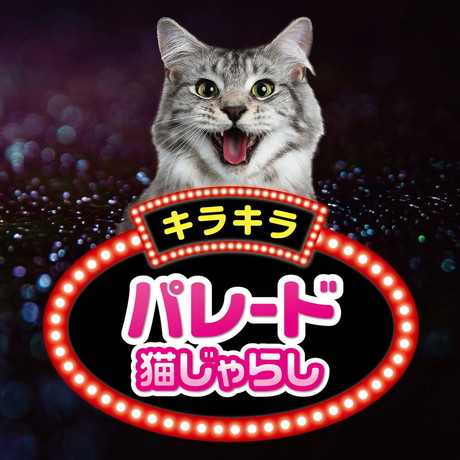 猫のおもちゃ】猫じゃらし キラキラパレード ボンボンイエロー 黄 釣竿